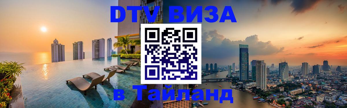 DTV Visa Тайланд купить 
